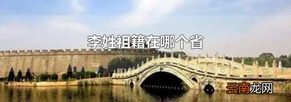 李姓祖籍在哪个省