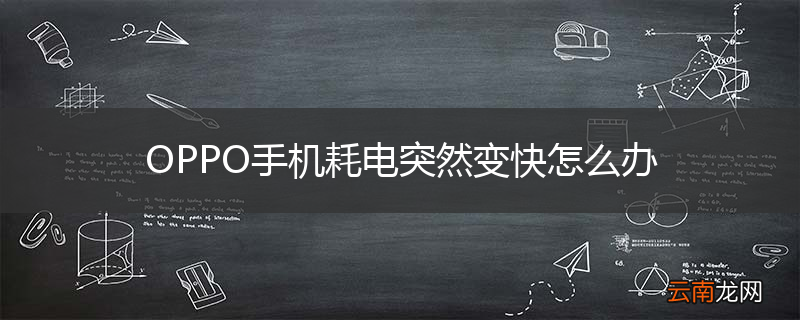 OPPO手机耗电突然变快怎么办
