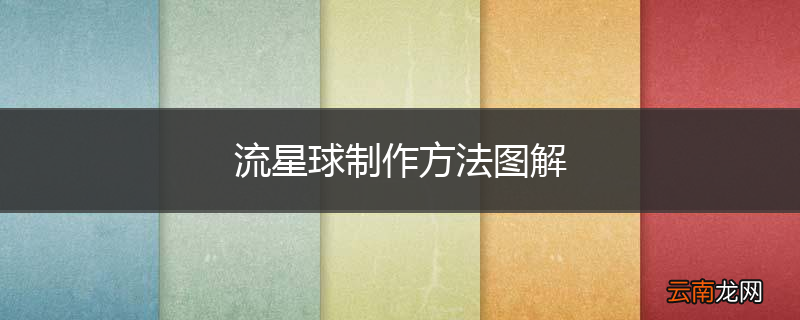 流星球制作方法图解