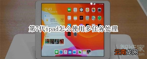 第7代ipad怎么使用多任务处理