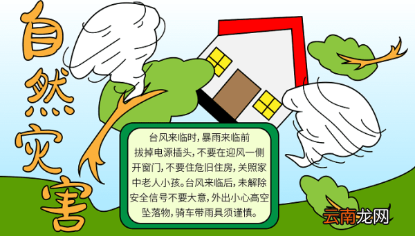 防自然灾害知识手抄报 自然灾害的手抄报怎么画