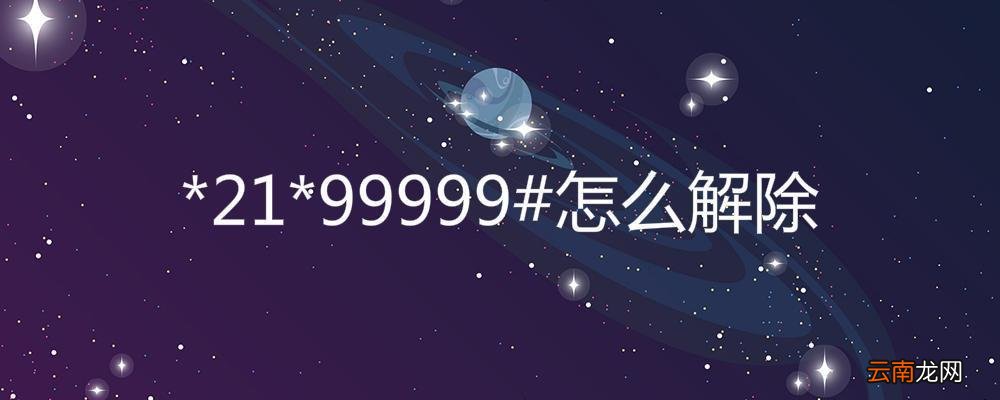 *21*99999#怎么解除