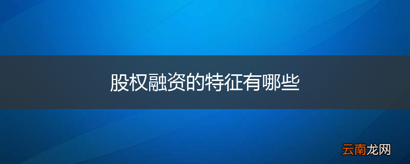 股权融资的特征有哪些
