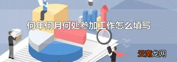 何年何月何处参加工作怎么填写