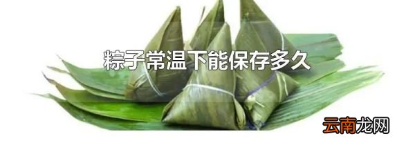 粽子常温下能保存多久