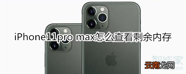 iPhone11pro max怎么查看剩余内存