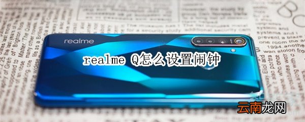 realme Q怎么设置闹钟