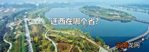 迁西在哪个省?