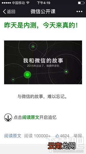 微信公开课pro版为什么打不开 《我和微信的故事》打不开解决方法