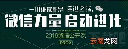 微信公开课pro版为什么打不开 《我和微信的故事》打不开解决方法