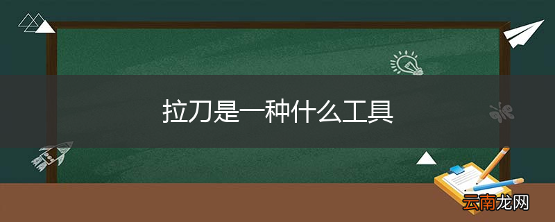拉刀是一种什么工具