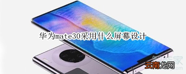华为mate30采用什么屏幕设计