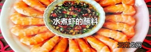 水煮虾的蘸料