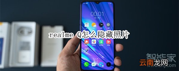 realme Q怎么隐藏照片