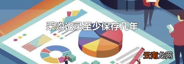 采购记录至少保存几年