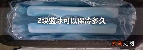 2块蓝冰可以保冷多久