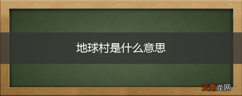 地球村是什么意思
