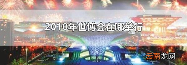 2010年世博会在哪举行