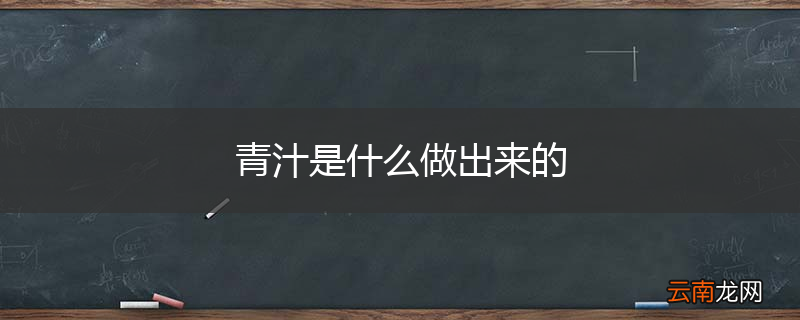 青汁是什么做出来的