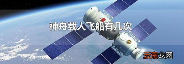神舟载人飞船有几次
