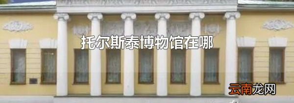 托尔斯泰博物馆在哪