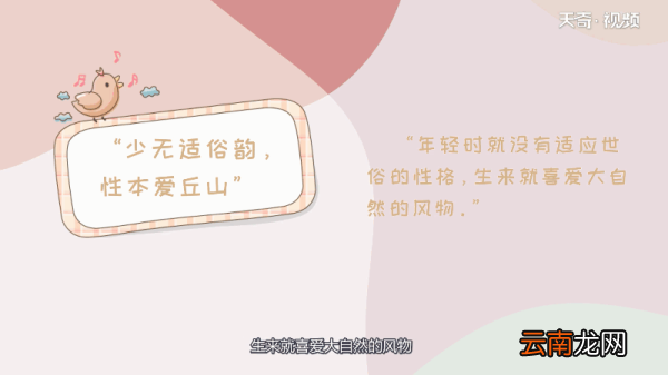 少无适俗韵 性本爱丘山翻译 少无适俗韵,性本爱丘山
