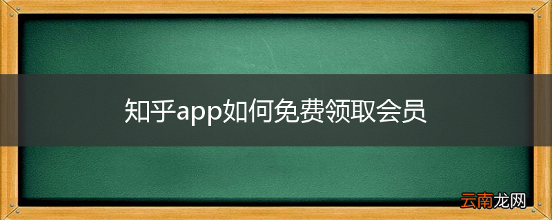 知乎app如何免费领取会员