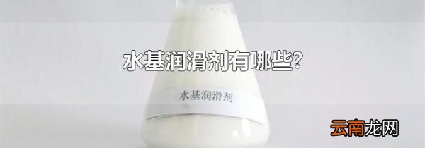 水基润滑剂有哪些?