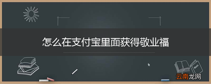 怎么在支付宝里面获得敬业福