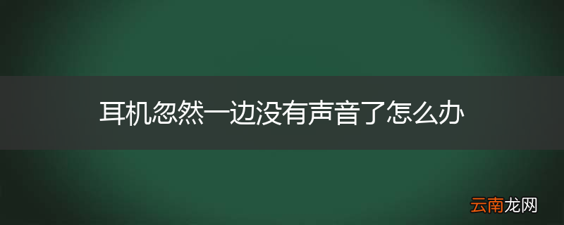 耳机忽然一边没有声音了怎么办