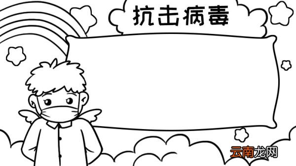 一年级抗击病毒手抄报内容 一年级抗击病毒手抄报内容画法