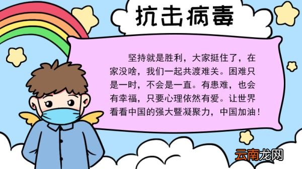 一年级抗击病毒手抄报内容 一年级抗击病毒手抄报内容画法