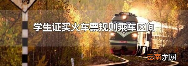 学生证买火车票规则乘车区间