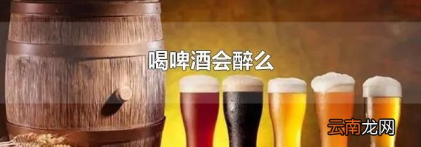 喝啤酒会醉么