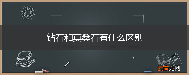 钻石和莫桑石有什么区别