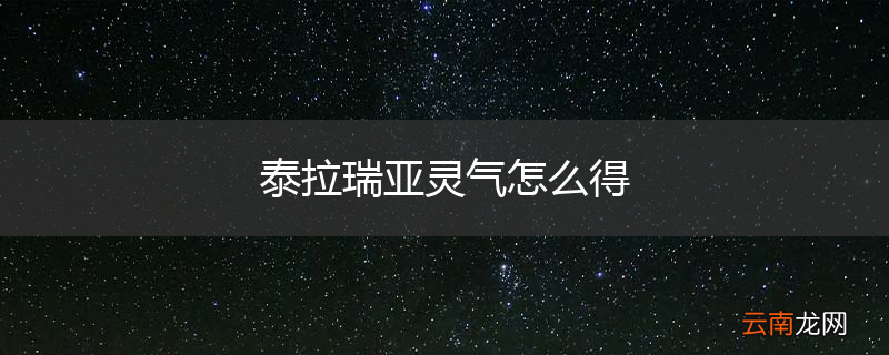 泰拉瑞亚灵气怎么得