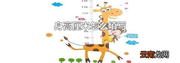 身高厘米怎么填写