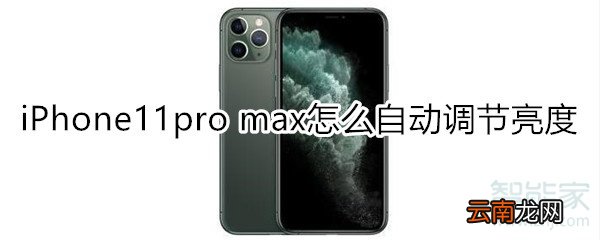 iPhone11pro max怎么自动调节屏幕亮度