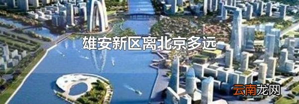 雄安新区离北京多远