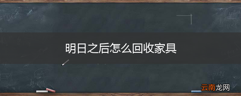 明日之后怎么回收家具