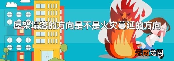 屋架塌落的方向是不是火灾蔓延的方向