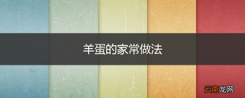 羊蛋的家常做法