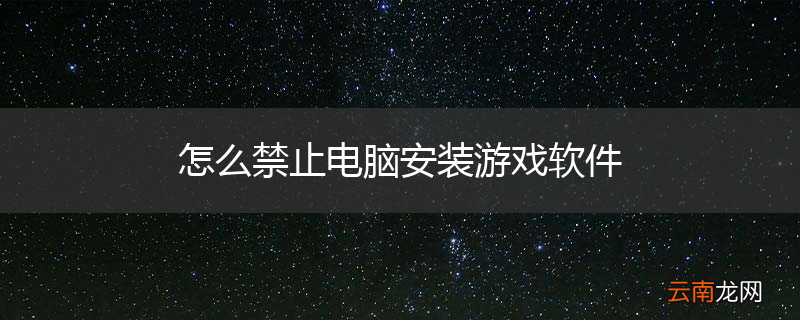 怎么禁止电脑安装游戏软件