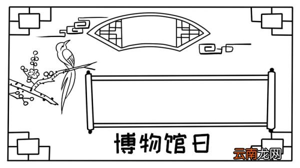 博物馆日手抄报 博物馆日手抄报