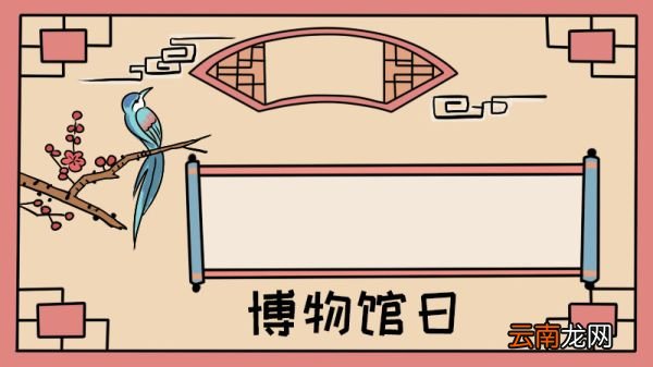 博物馆日手抄报 博物馆日手抄报