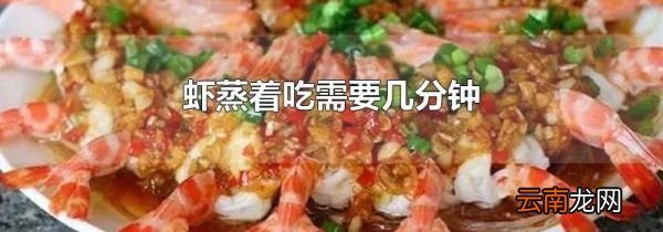 虾蒸着吃需要几分钟