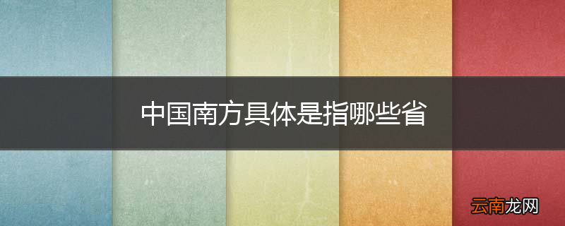 中国南方具体是指哪些省