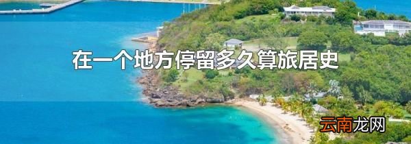 在一个地方停留多久算旅居史