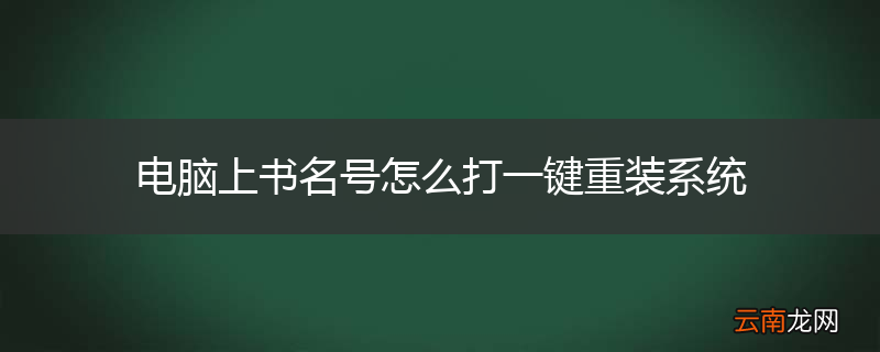 电脑上书名号怎么打一键重装系统