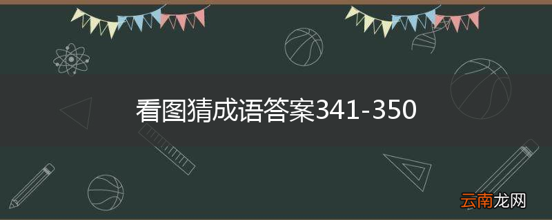 看图猜成语答案341-350